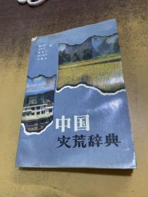 中国灾荒辞典