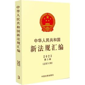 中华人民共和国新法规汇编 2023 第3辑(总第313辑) 司法部 9787521635584 中国法制出版社