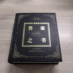 神奇的答案之书