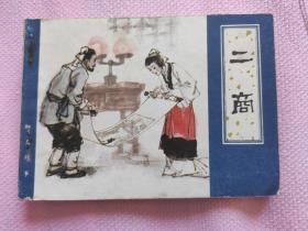 二商 连环画