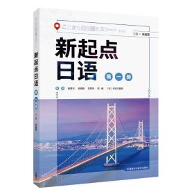 全新正版 新起点日语(1) 朱桂荣 9787521323924 外语教学与研究出版社