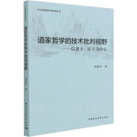 新华正版 道家哲学的技术批判视野 邓联合 9787520396585 中国社会科学出版社