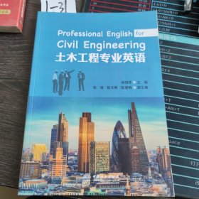 土木工程专业英语 Professional English for Civil Engineering 9787503899409