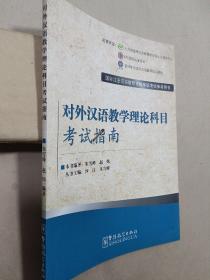 对外汉语教学理论科目考试指南