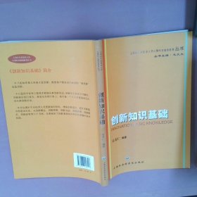 【正版图书】创新知识基础吴寿仁9787807458517上海社会科学院出版社2010-01-01