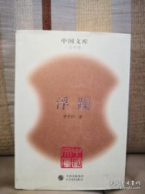 浮躁  贾平凹签名钤印日期  一版一印硬精装  仅印500册