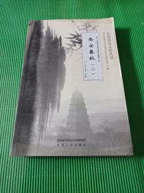 长安历史文化丛书：西安春秋（二）——从大汉雄风到五胡乱华