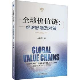 新华正版 全球价值链:经济影响及对策 金秋萍 9787509689745 经济管理出版社