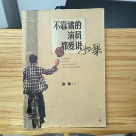 【实物包邮放心买】不靠谱的演员都爱说如果