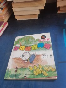 小猪唏哩呼噜：注音版下