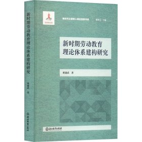 新时期劳动教育理论体系建构研究