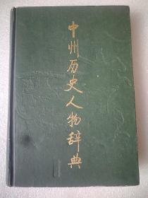 中州历史人物辞典  大32开