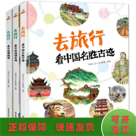 去旅行看中国（全三册）