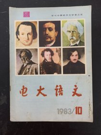电大语文 1983年 第10期总第25期 学习中国语言文学者之友 杂志