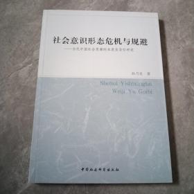 社会意识形态危机与规避：当代中国社会思潮的本质及导引研究