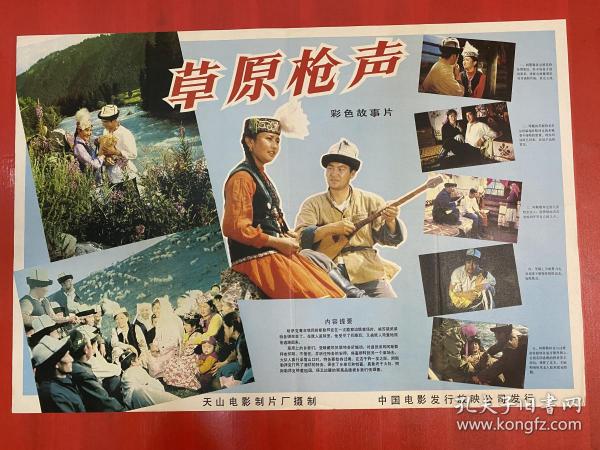 草原槍聲（電影海報）天山電影制片廠，于1980年上映，以圖為準