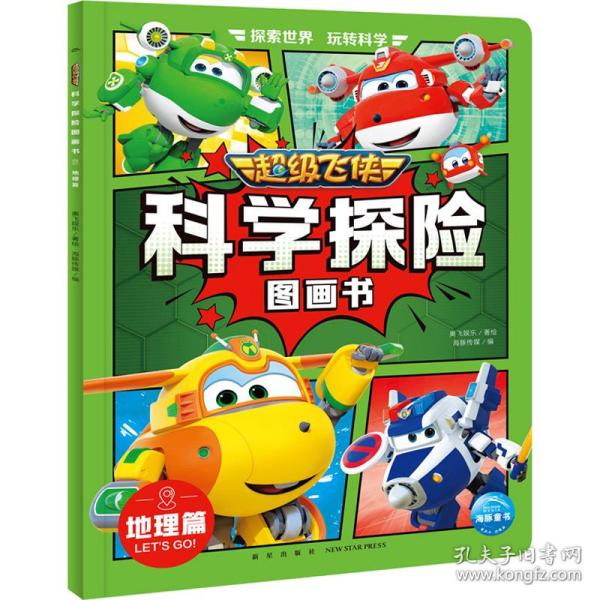 超级飞侠科学探险图画书：地理篇