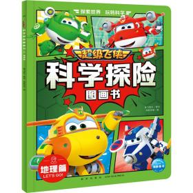超级飞侠科学探险图画书：地理篇