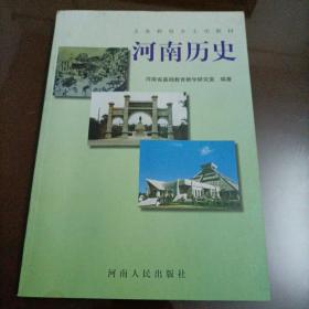 义务教育乡土史教材：河南历史【库存较多，随机发货】