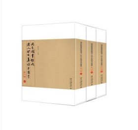 图书馆藏清人诗文集稿本丛书(第2辑共3册)(精)