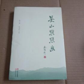 吴山点点幽（修订版）未开封【339号】