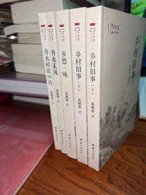 丹枫集--- 乡愁一味、乡村旧事  上下册  、秀水禾风秀水棹歌500首  五册四种合售
