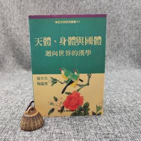 台大出版中心  祝平次、杨儒宾 编《天体、身体与国体：迴向世界的汉学》（锁线胶订；东亚文明研究丛书54）