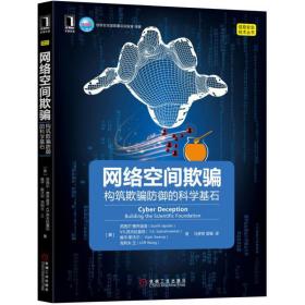 網絡空間欺騙:構筑欺騙防御的科學基石? [美]蘇西爾·賈喬迪亞（Sushil Jajodia） V.S.蘇夫拉曼尼（ V.S. Subrahmanian） 機械工業出版社9787111568698?正版全新圖書籍Book?