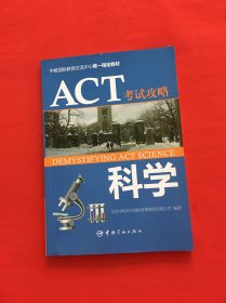 ACT考试攻略：科学