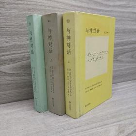 与神对话1-3三册合售