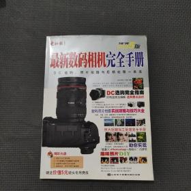 最新数码相机完全手册