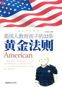 【正版全新】（文）美国人教育孩子的22条黄金法则巴文丽9787505424739朝华出版社2010-08-01