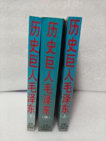 歷史巨人毛澤東  上中下三冊