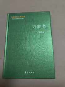 中国现代文学百家：寻梦者