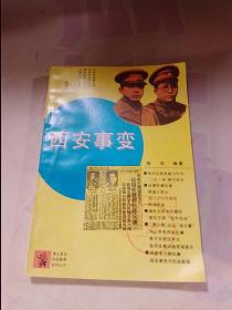 青年革命传统教育系列丛书，西安事变