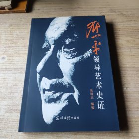 邓小平领导艺术史证(作者签名书)