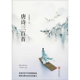 唐诗三百首 中国古典小说、诗词 (清)蘅塘退士 新华正版