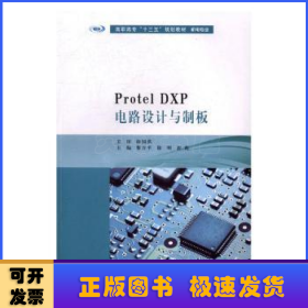 Protel DXP电路设计与制板