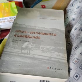 20世纪30-40年代中国的农村生活：对云南高峣的社区研究
