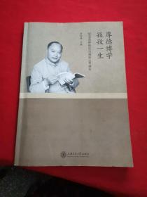 厚德博学 孜孜一生： 纪念张钟俊先生诞辰100周年