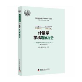 【正版新书】 2018-2019计量学学科发展报告 中国计量测试学会 中国科学技术出版社