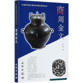 商周金文/20世纪中国文物考古发现与研究丛书 9787501018734