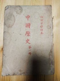1952年竖版中国历史（初级中学课本第一册）