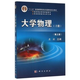 正版 大学物理(第3版)(上册)/康颖 康颖 科学出版社