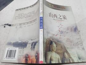 山西之旅  中国之旅热线丛书