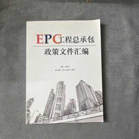 EPC工程总承包政策文件汇编