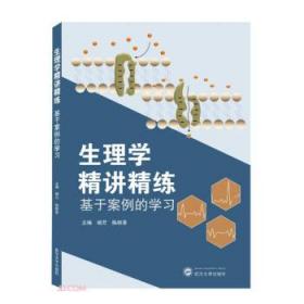 全新正版 生理学精讲精练(基于案例的学习) 杨芳,陈桃香 编 9787307216259 武汉大学出版社