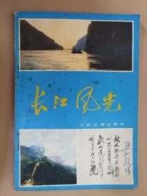长江风光 1981年1版1印