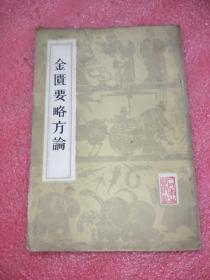 金匮要略方论