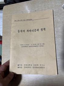 东北阿萨曼尼主义与哲学  韩文版！